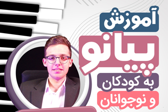 آموزش پیانو به کودکان و نوجوانان