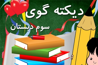 دیکته گوی سوم دبستان
