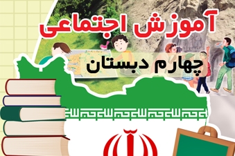 آموزش اجتماعی چهارم دبستان