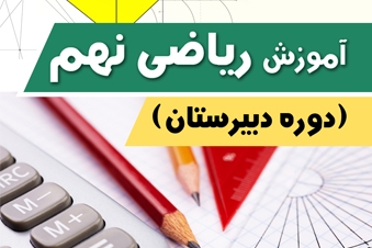 آموزش ریاضی پایه نهم