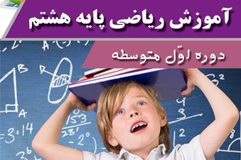 آموزش ریاضی پایه هشتم