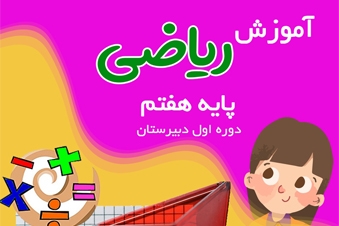 آموزش ریاضی پایه هفتم