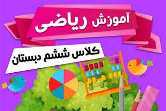 آموزش ریاضی کلاس ششم دبستان
