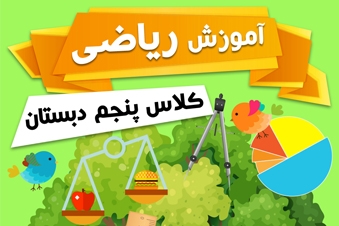آموزش ریاضی کلاس پنجم دبستان