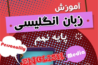 آموزش زبان انگلیسی پایه نهم