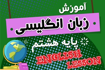 آموزش زبان انگلیسی پایه هشتم