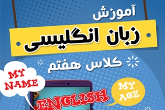 آموزش زبان انگلیسی پایه هفتم