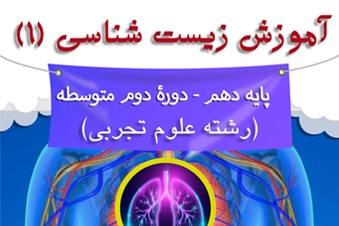 آموزش زیست شناسی پایه دهم