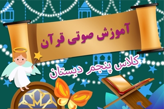 آموزش صوتی قرآن پنجم دبستان