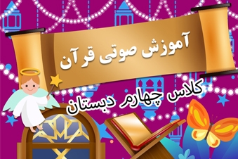 آموزش صوتی قرآن کلاس چهارم دبستان