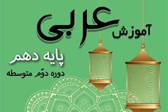 آموزش عربی پایه دهم