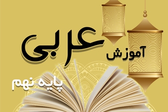 آموزش عربی پایه نهم