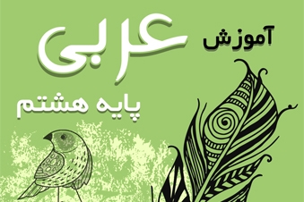 آموزش عربی پایه هشتم