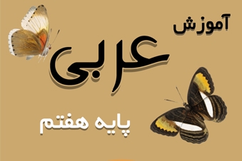 آموزش عربی پایه هفتم