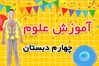 آموزش علوم تجربی چهارم دبستان