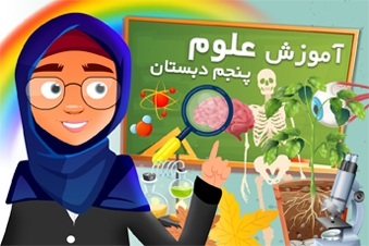 آموزش علوم پنجم دبستان