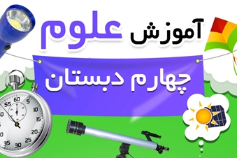 آموزش علوم چهارم دبستان