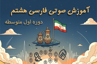 آموزش فارسی پایه هشتم