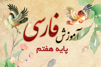 آموزش فارسی پایه هفتم