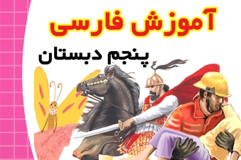 آموزش فارسی پنجم دبستان