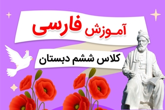 آموزش فارسی کلاس ششم دبستان