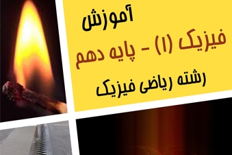 آموزش فیزیک رشته ریاضی پایه دهم