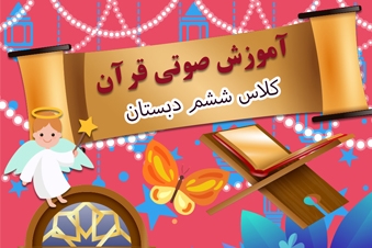 آموزش قرآن پایه ششم دبستان