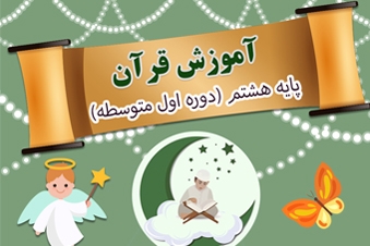 آموزش قرآن پایه هشتم