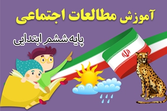 آموزش مطالعات اجتماعی ششم ابتدایی