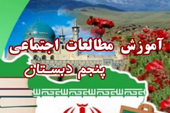 آموزش مطالعات اجتماعی پنجم دبستان