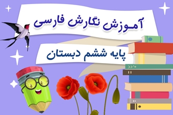 آموزش نگارش فارسی پایه ششم دبستان