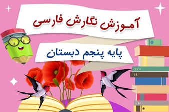 آموزش نگارش فارسی پایه پنجم دبستان
