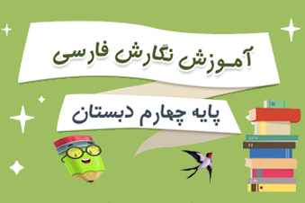 آموزش نگارش فارسی چهارم دبستان