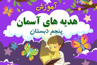آموزش هدیه های آسمان پنجم دبستان