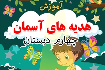 آموزش هدیه های آسمان چهارم دبستان
