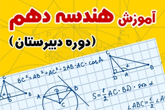 آموزش هندسه پایه دهم