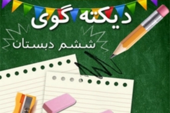 دیکته گوی ششم دبستان