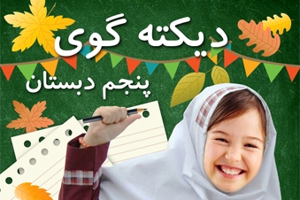 دیکته گوی پنجم دبستان