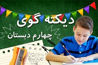 دیکته گوی چهارم دبستان