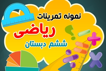نمونه تمرینات ریاضی ششم دبستان