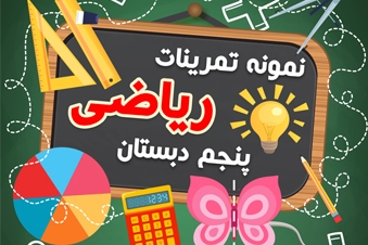 نمونه تمرینات ریاضی پنجم دبستان