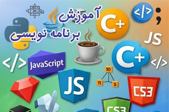 آموزش برنامه نویسی