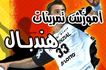 آموزش تمرینات هندبال