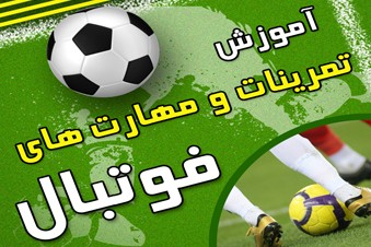 آموزش تمرینات و مهارت های فوتبال