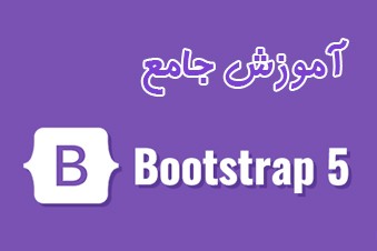 آموزش-جامع-BootStrap