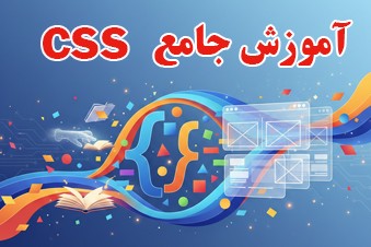 آموزش جامع CSS
