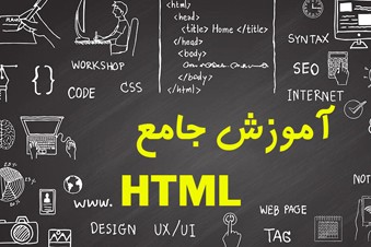 آموزش-جامع-HTML