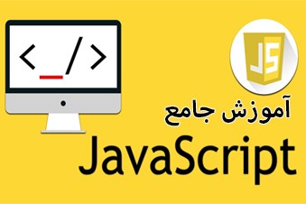آموزش-جامع-جاوااسکریپت