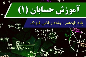 آموزش حسابان پایه یازدهم