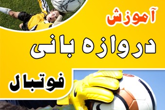 آموزش دروازه بانی فوتبال